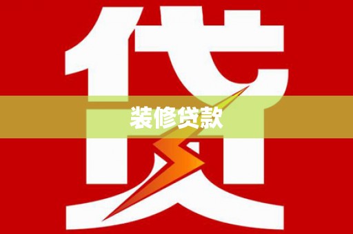 镇原装修贷款