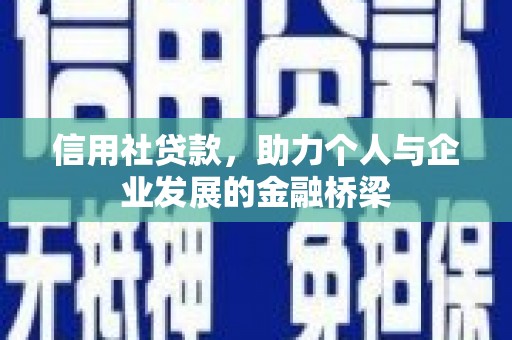 镇原信用社贷款，助力个人与企业发展的金融桥梁