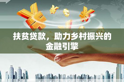镇原扶贫贷款，助力乡村振兴的金融引擎