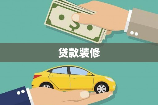 镇原贷款装修