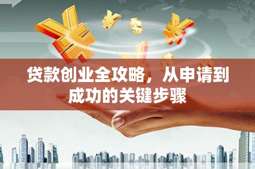 镇原贷款创业全攻略，从申请到成功的关键步骤