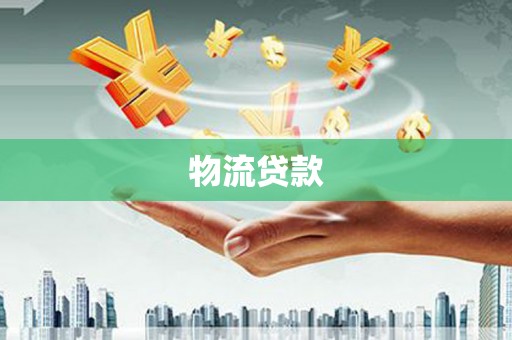 镇原物流贷款