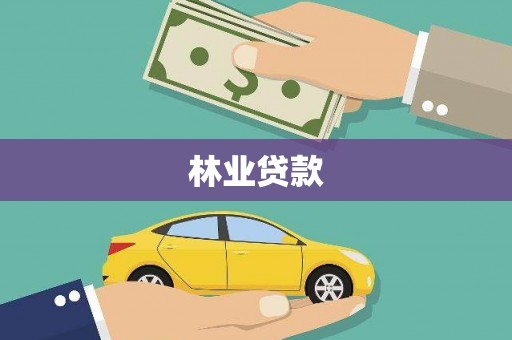 镇原林业贷款