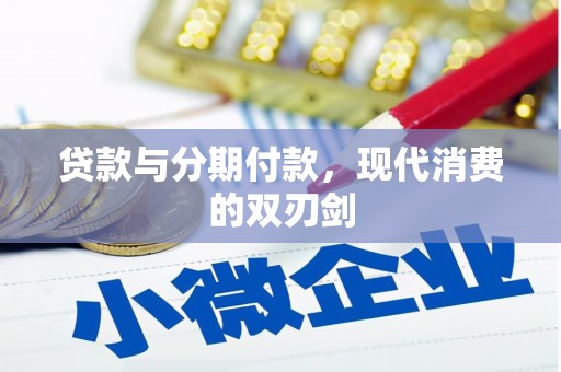 镇原贷款与分期付款，现代消费的双刃剑