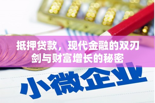 镇原抵押贷款，现代金融的双刃剑与财富增长的秘密