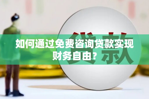 镇原如何通过免费咨询贷款实现财务自由？