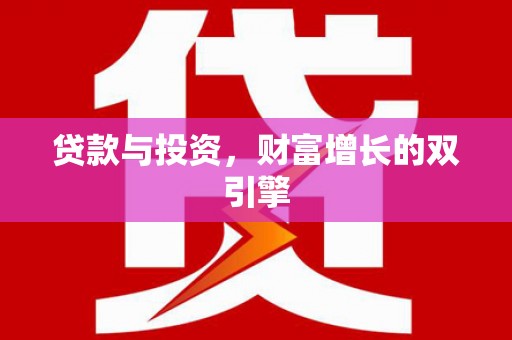 镇原贷款与投资，财富增长的双引擎