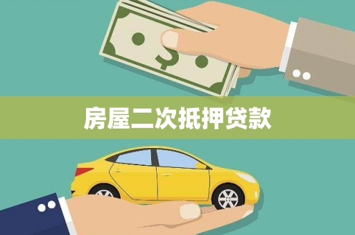 镇原房屋二次抵押贷款