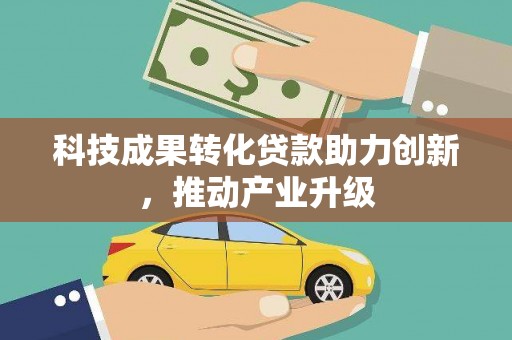 镇原科技成果转化贷款助力创新，推动产业升级
