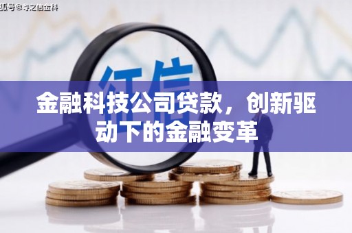 镇原金融科技公司贷款，创新驱动下的金融变革