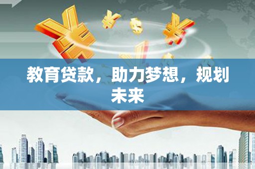 镇原教育贷款，助力梦想，规划未来