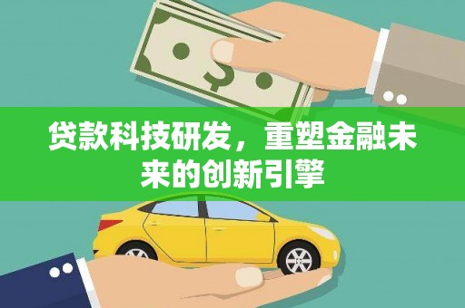 镇原贷款科技研发，重塑金融未来的创新引擎