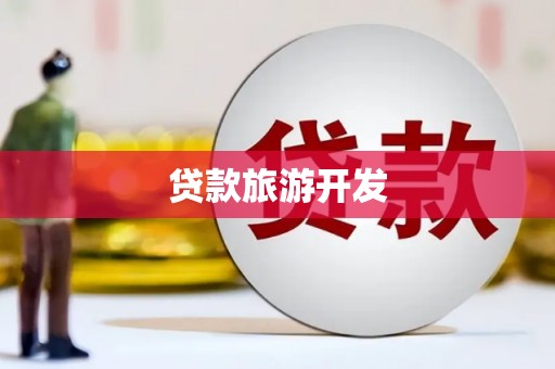 镇原贷款旅游开发