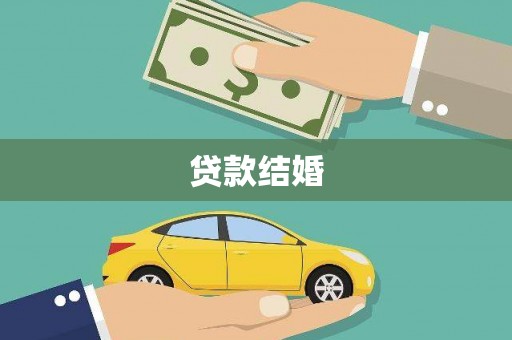 镇原贷款结婚