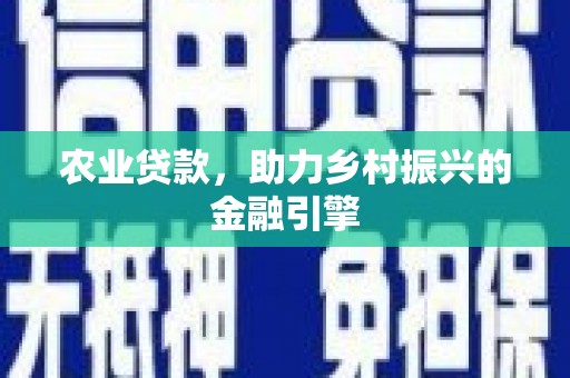镇原农业贷款，助力乡村振兴的金融引擎