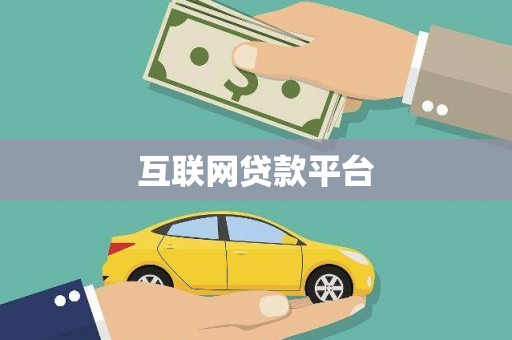 镇原互联网贷款平台