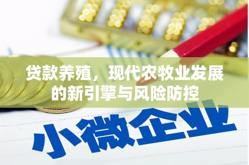 镇原贷款养殖，现代农牧业发展的新引擎与风险防控
