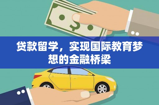 镇原贷款留学，实现国际教育梦想的金融桥梁
