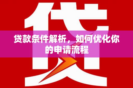 镇原贷款条件解析，如何优化你的申请流程