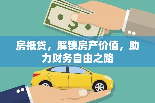 镇原房抵贷，解锁房产价值，助力财务自由之路