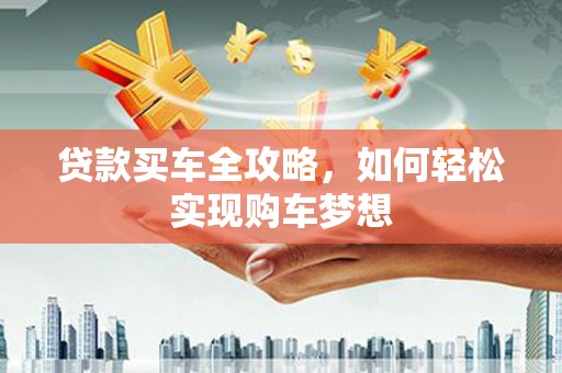 镇原贷款买车全攻略，如何轻松实现购车梦想