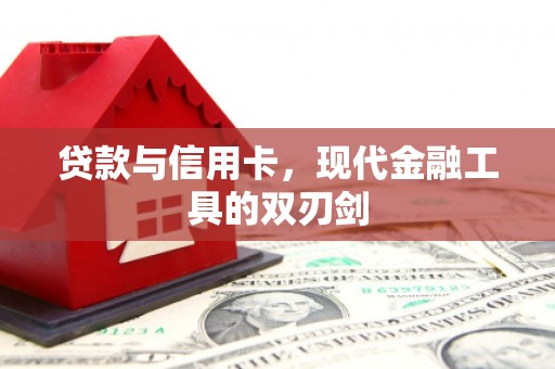 镇原贷款与信用卡，现代金融工具的双刃剑