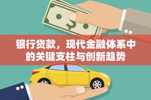镇原银行贷款，现代金融体系中的关键支柱与创新趋势