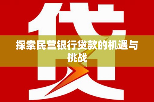 镇原探索民营银行贷款的机遇与挑战
