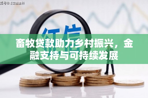 镇原畜牧贷款助力乡村振兴，金融支持与可持续发展