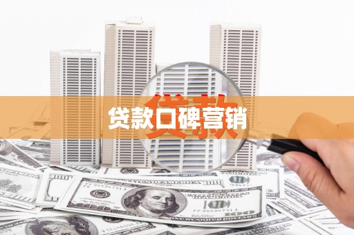 镇原贷款口碑营销