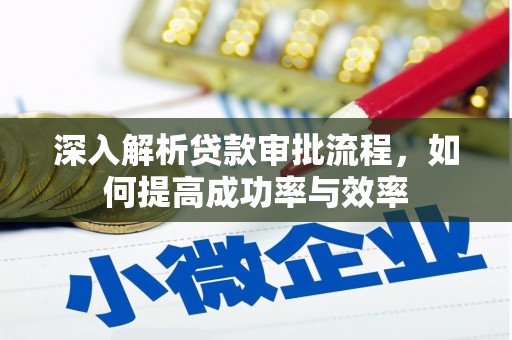 镇原深入解析贷款审批流程，如何提高成功率与效率