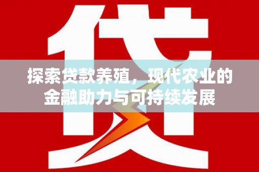镇原探索贷款养殖，现代农业的金融助力与可持续发展