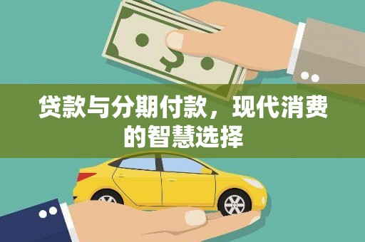 镇原贷款与分期付款，现代消费的智慧选择