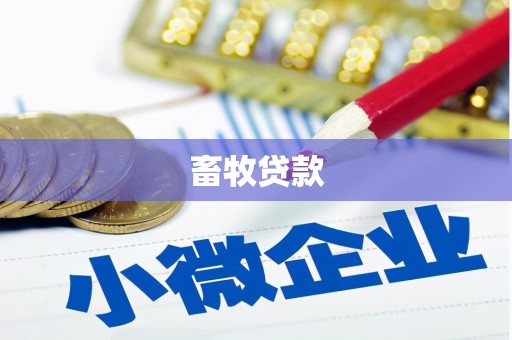 镇原畜牧贷款