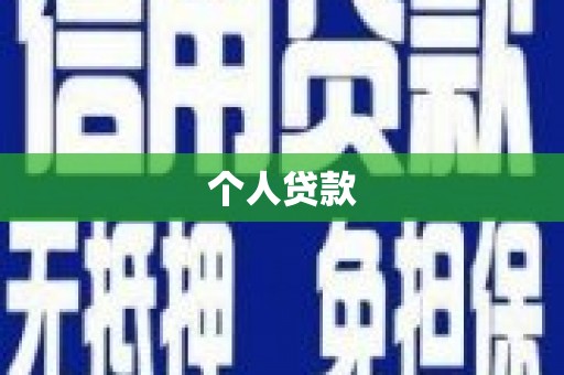 镇原个人贷款