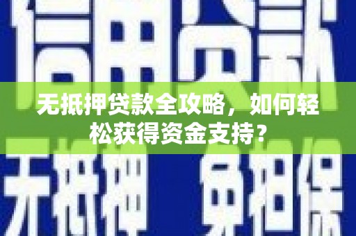镇原无抵押贷款全攻略，如何轻松获得资金支持？