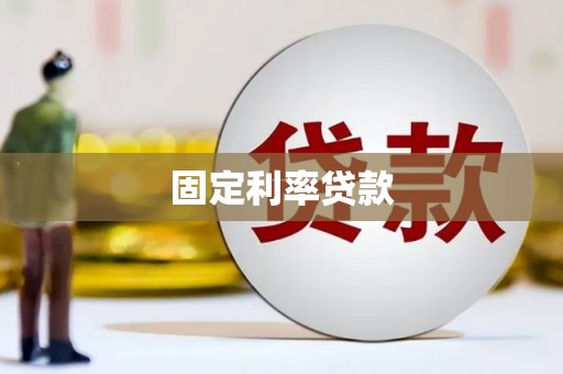 镇原固定利率贷款