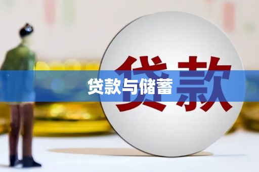 镇原贷款与储蓄
