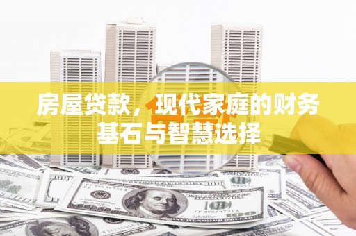 镇原房屋贷款，现代家庭的财务基石与智慧选择
