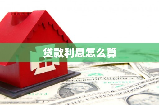 镇原贷款利息怎么算