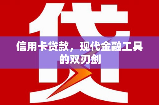 镇原信用卡贷款，现代金融工具的双刃剑