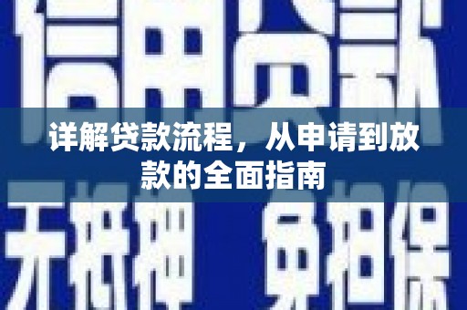 镇原详解贷款流程，从申请到放款的全面指南