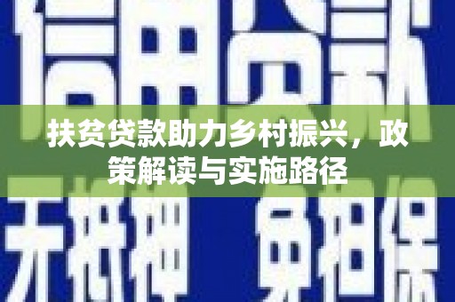 镇原扶贫贷款助力乡村振兴，政策解读与实施路径