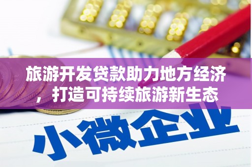 镇原旅游开发贷款助力地方经济，打造可持续旅游新生态