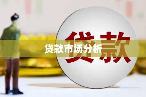 镇原贷款市场分析