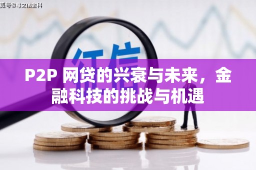 镇原P2P 网贷的兴衰与未来，金融科技的挑战与机遇
