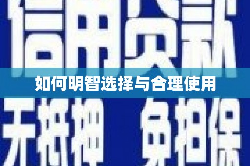 镇原如何明智选择与合理使用
