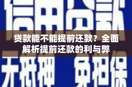 镇原贷款能不能提前还款？全面解析提前还款的利与弊