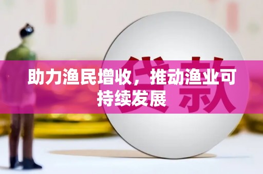 镇原助力渔民增收，推动渔业可持续发展
