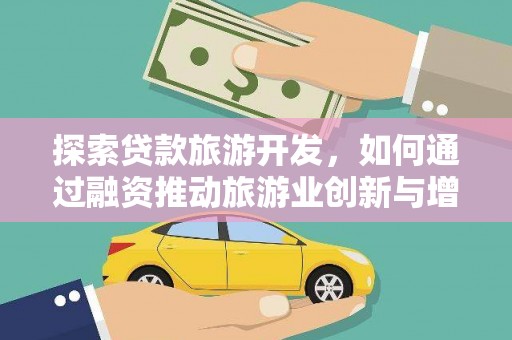 镇原探索贷款旅游开发，如何通过融资推动旅游业创新与增长